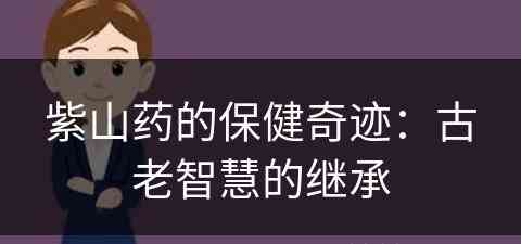 紫山药的保健奇迹：古老智慧的继承